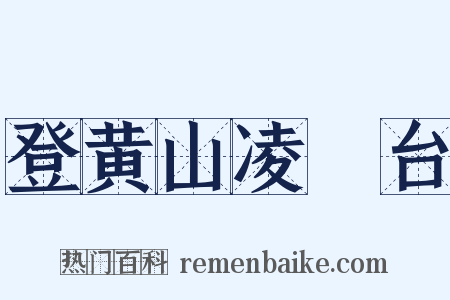 登黄山凌歊台是什么意思的图片